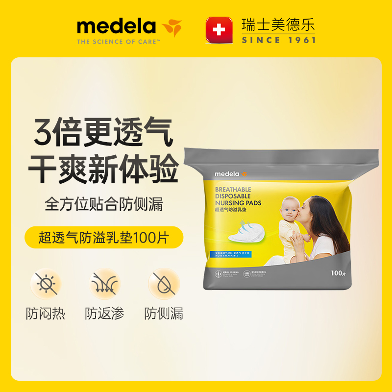MEDELA/美德乐超透气防溢乳垫超轻薄瞬吸100片/包 轻薄