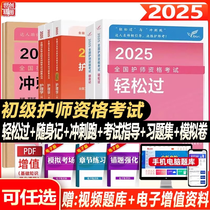 人卫版护师轻松过2025初级护师轻松过冲刺跑护理学随身记历年真题