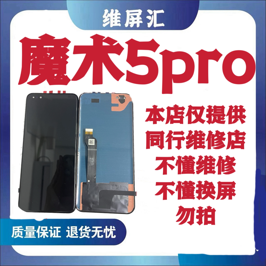9新  屏幕适用于 魔术5Pro 瑕疵 旧货 屏幕总成