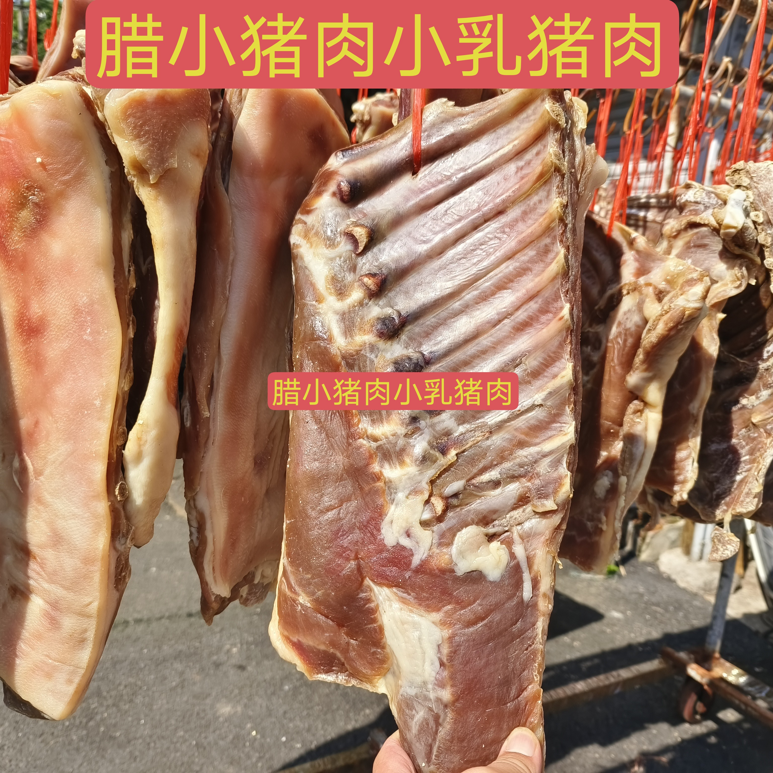 安徽特产腌制土乳猪肉小猪肉自然晾晒咸乳猪肉咸货腊乳猪肉2斤