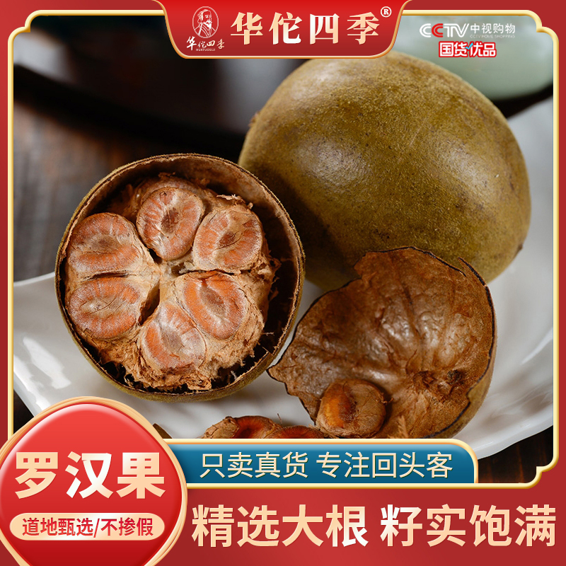 华佗四季罗汉果广西桂林当季新货高品质低温脱水罗汉果大果泡茶