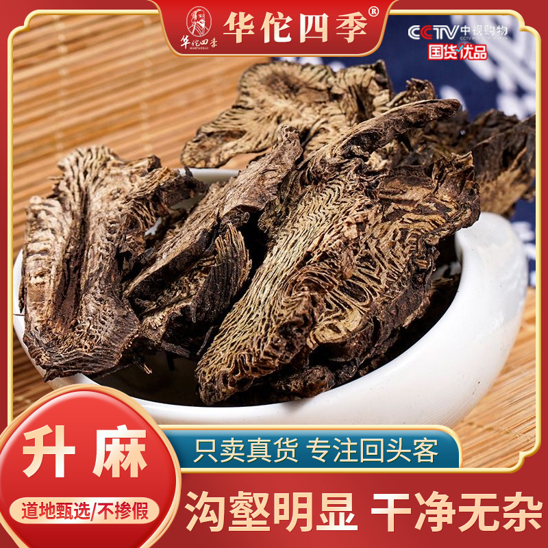 华佗四季升麻 正品无硫熏升麻片道地新鲜干货干净无杂泡茶甘草