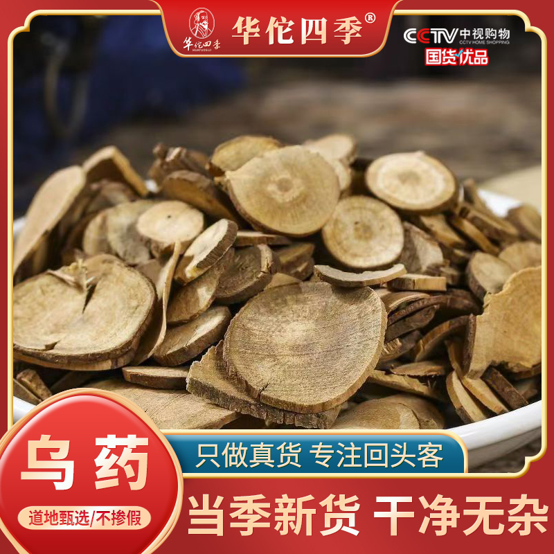 乌药 正品乌药野生无硫无熏乌药切片当季新货切片另售甘草
