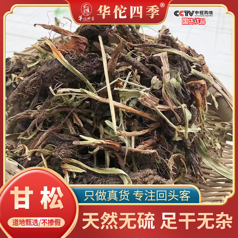 华佗四季甘松 甘松根干松香松香料旗舰店正品甘松