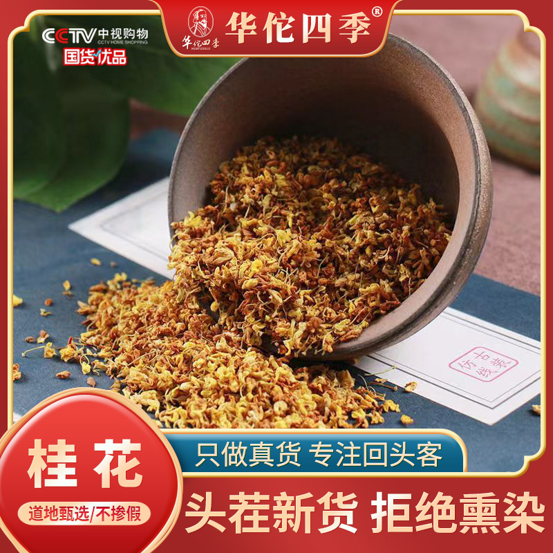 华佗四季桂花桂林甄选飘香桂花茶无硫可食用烘焙干花新鲜金桂茶