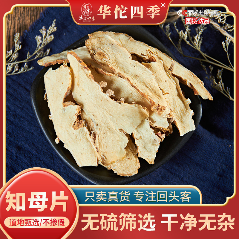 华佗四季知母片河北道地甄选自然生长手工挑选应季采收头茬新货