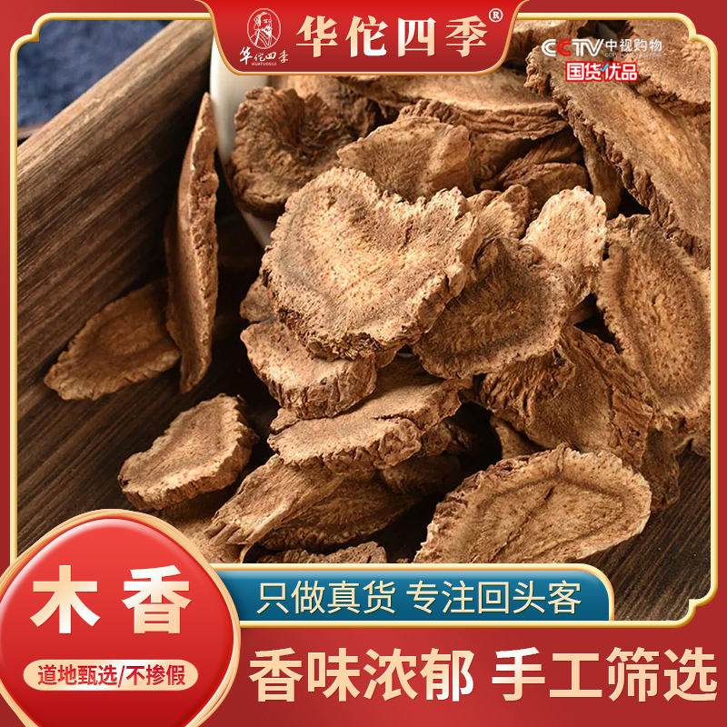 华佗四季木香 云木香主根切片自然晾晒芳香浓郁新货切片云南道地