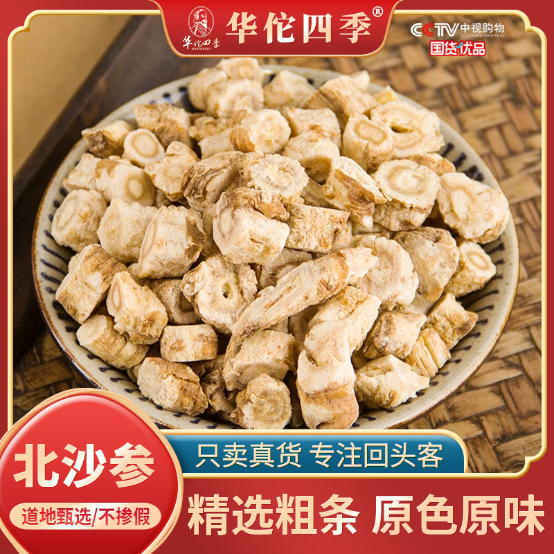 华佗四季北沙参 内蒙古精选干净无杂参味浓郁自然晾晒当季新货
