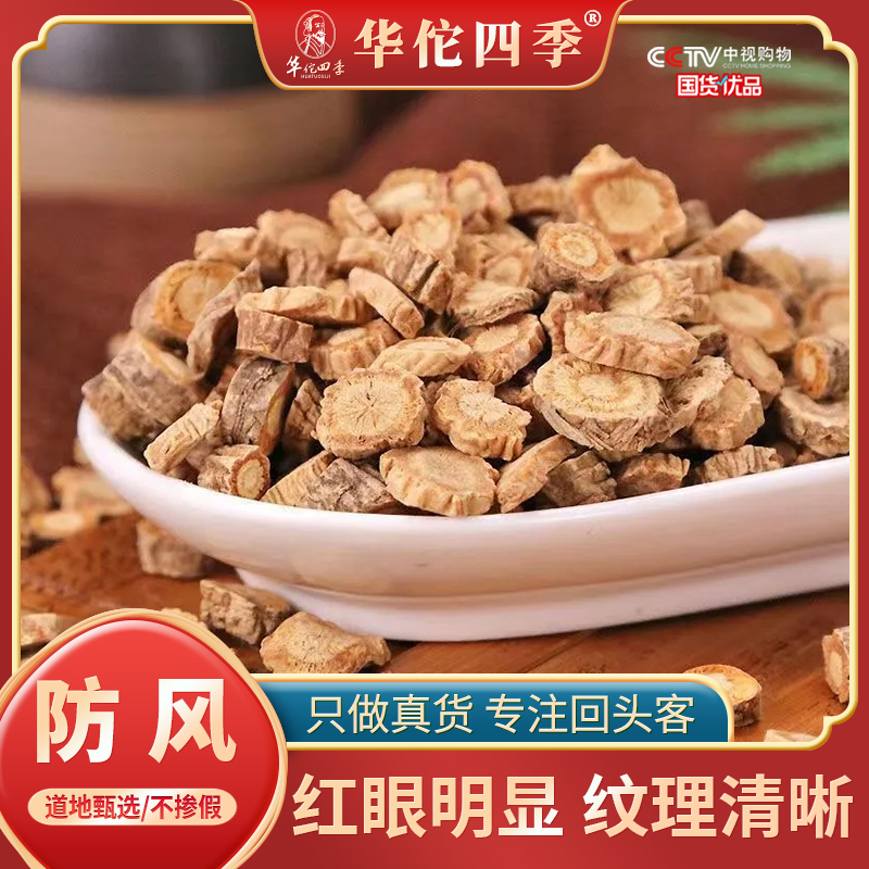 华佗四季防风内蒙甄选片无熏硫新货味道浓厚防风足年生长可搭枸杞
