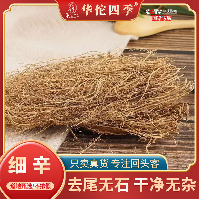 华佗四季细辛 辽宁原产无硫新货正宗辽细辛根无硫纯根水洗无沙