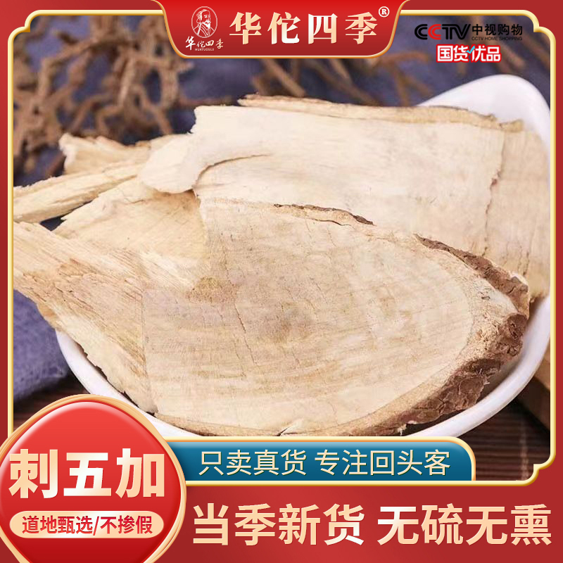 华佗四季刺五加根黑龙江新鲜刺五加根茶饮无硫生晒纯刺五加根片
