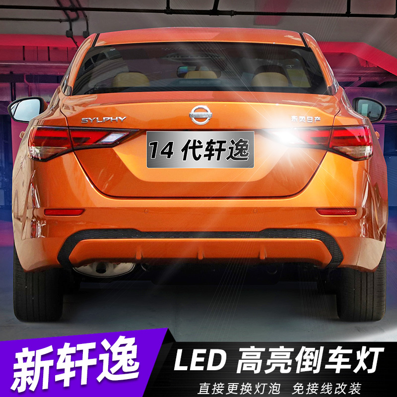 适用20-24年款14代轩逸倒车led21十四代日产新轩逸倒车灯泡改装件