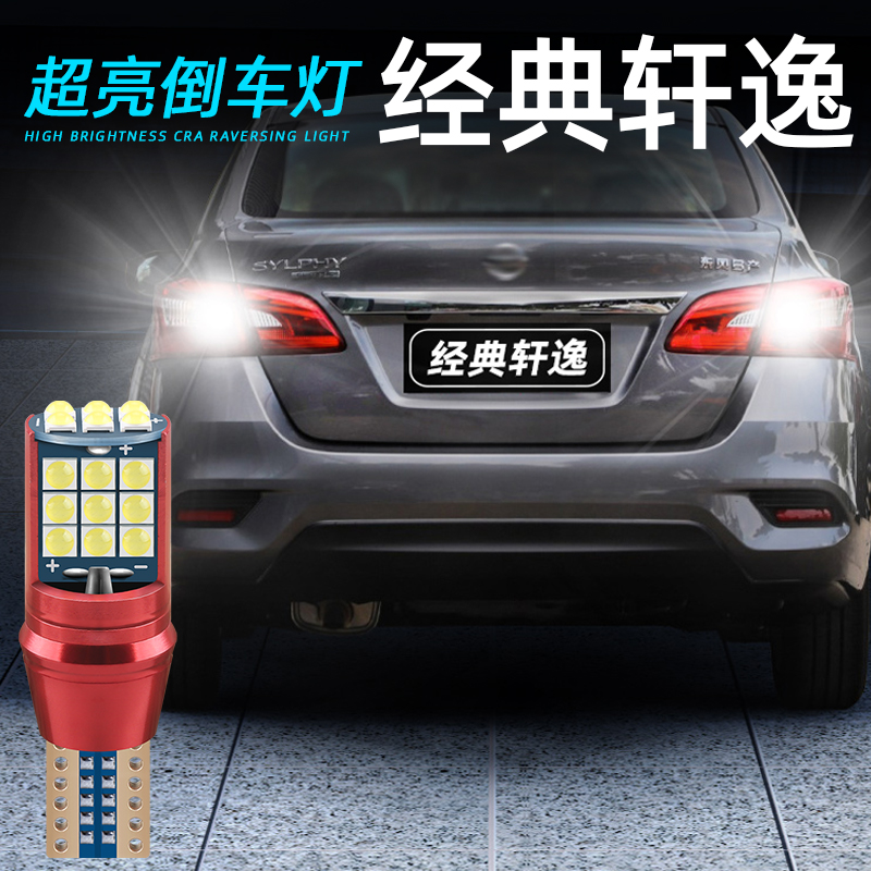适用09-25款日产经典轩逸倒车灯12超亮LED倒车灯16灯泡19轩逸改装