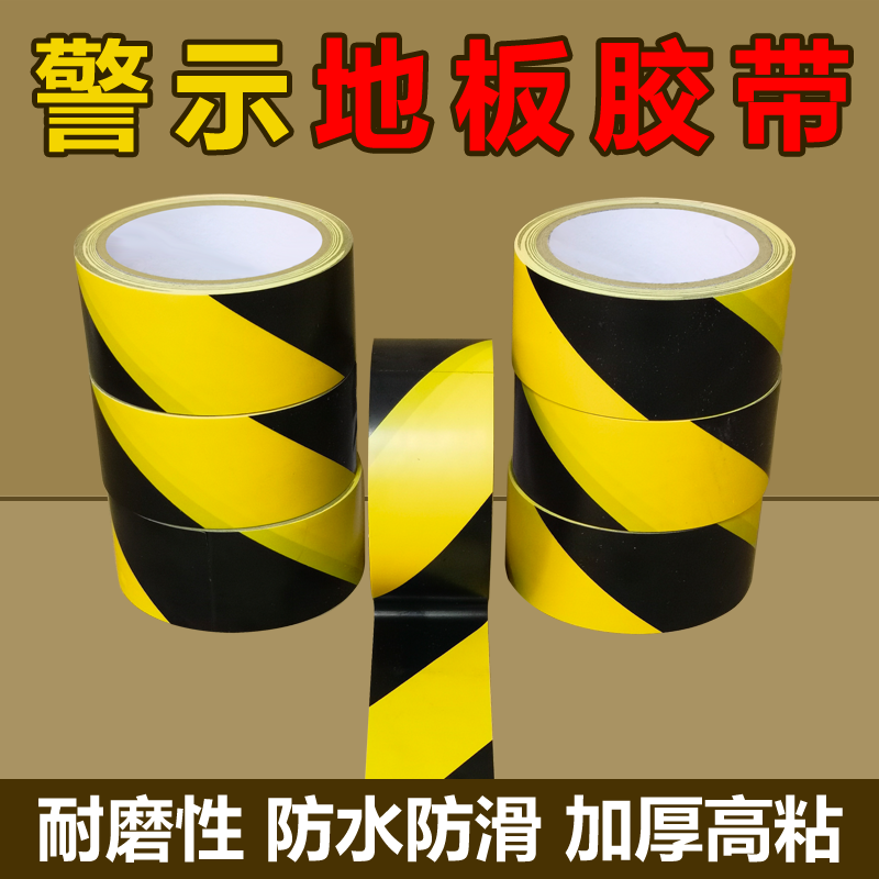 黑黄警示胶带PVC红白斑马线警戒地标贴地板地面胶带彩色划线胶带