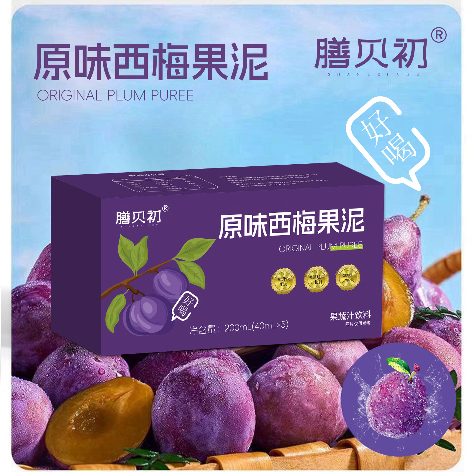 【到手4盒，可试吃一盒】 西梅果汁泥 纯植物提取   40ml*5袋/盒