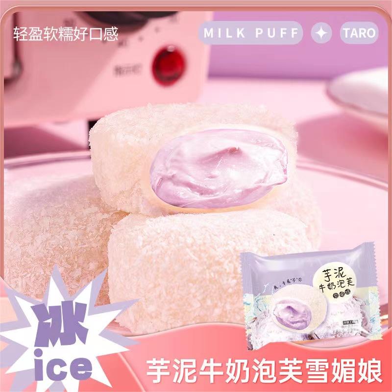 【15.9共40袋】糯叽叽芋泥爆浆牛奶泡芙雪媚娘整箱糕点解馋零食
