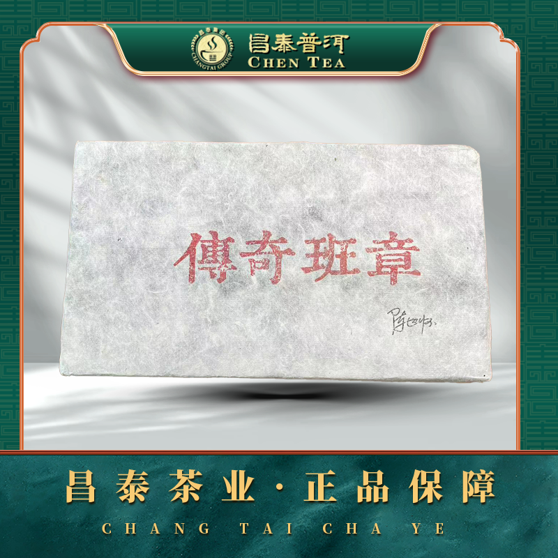 【昌泰普洱】2006年传奇班章（陈期19年老熟砖）1000克  熟茶
