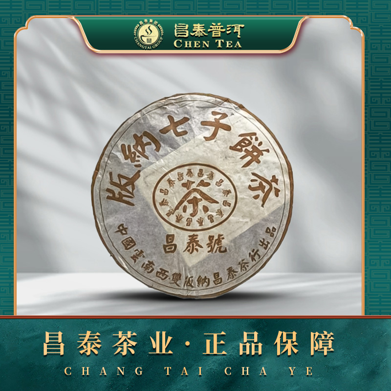 【昌泰普洱】2003年棕昌泰 无天书有条码   400g/饼 生茶饼