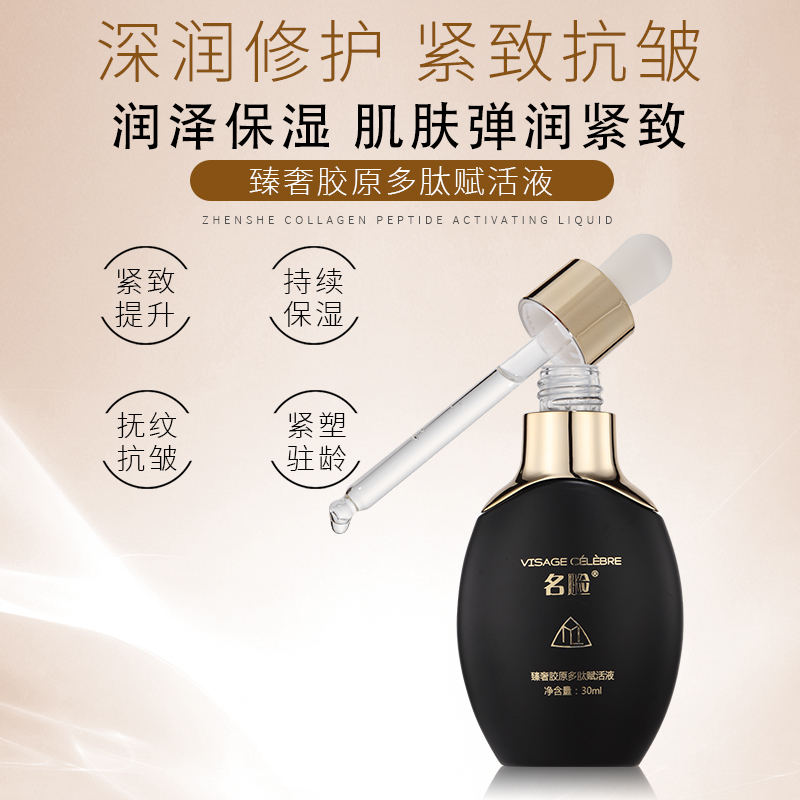 名脸臻奢胶原多肽赋活液紧致抚纹嫩肤保湿滋润提拉塑颜