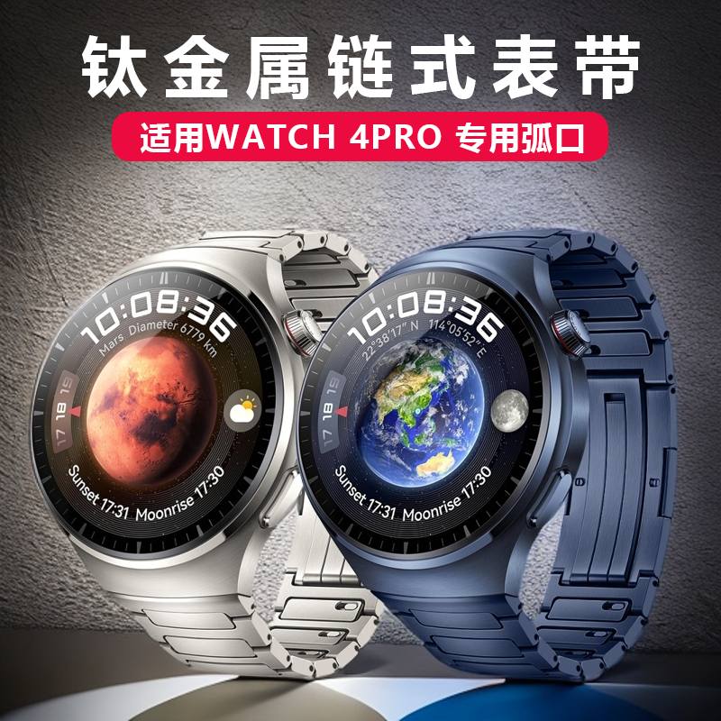 适用华为watch4Pro专用弧口钛合金表带火星钛金属表带官网同款