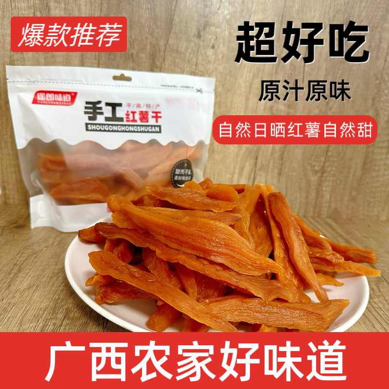 遥朗味道红薯干原味不加糖广西农家番薯干手工日晒香甜软糯有嚼劲