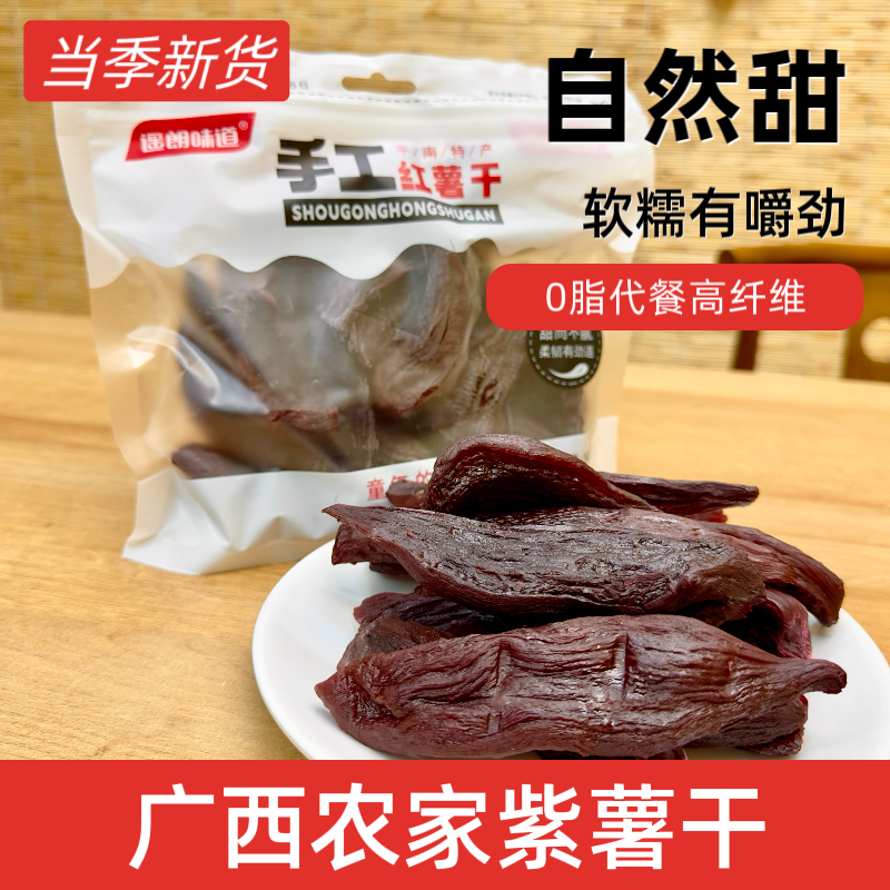 遥朗味道紫薯干倒蒸软糯即食低脂代餐农家红薯条地瓜番薯解馋零食