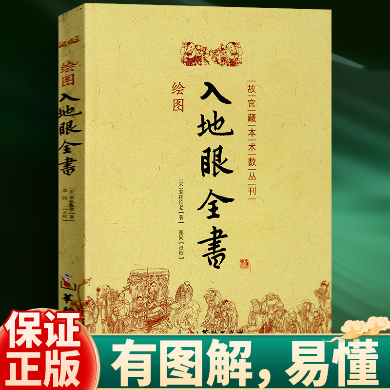 绘图入地眼全书 图解正版古书 故宫藏本术数丛刊