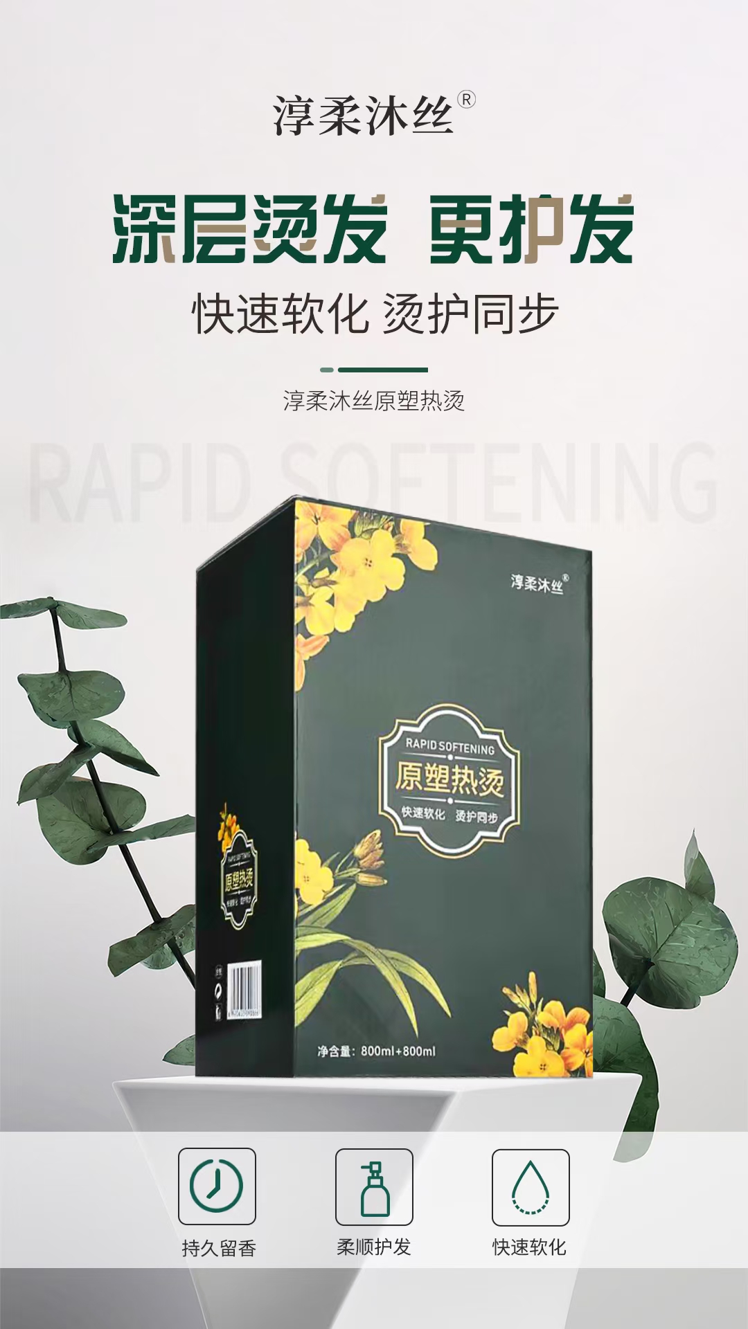 淳柔沐丝烫原塑热烫