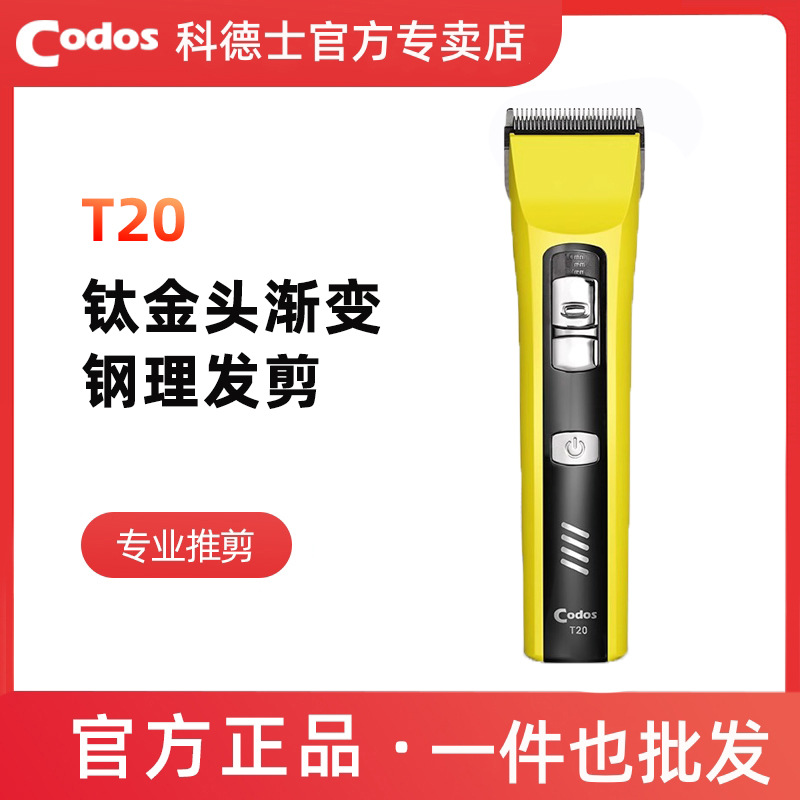 科德士电推剪专业发廊T20剪头发家用电动剃头电推子理发器店专用