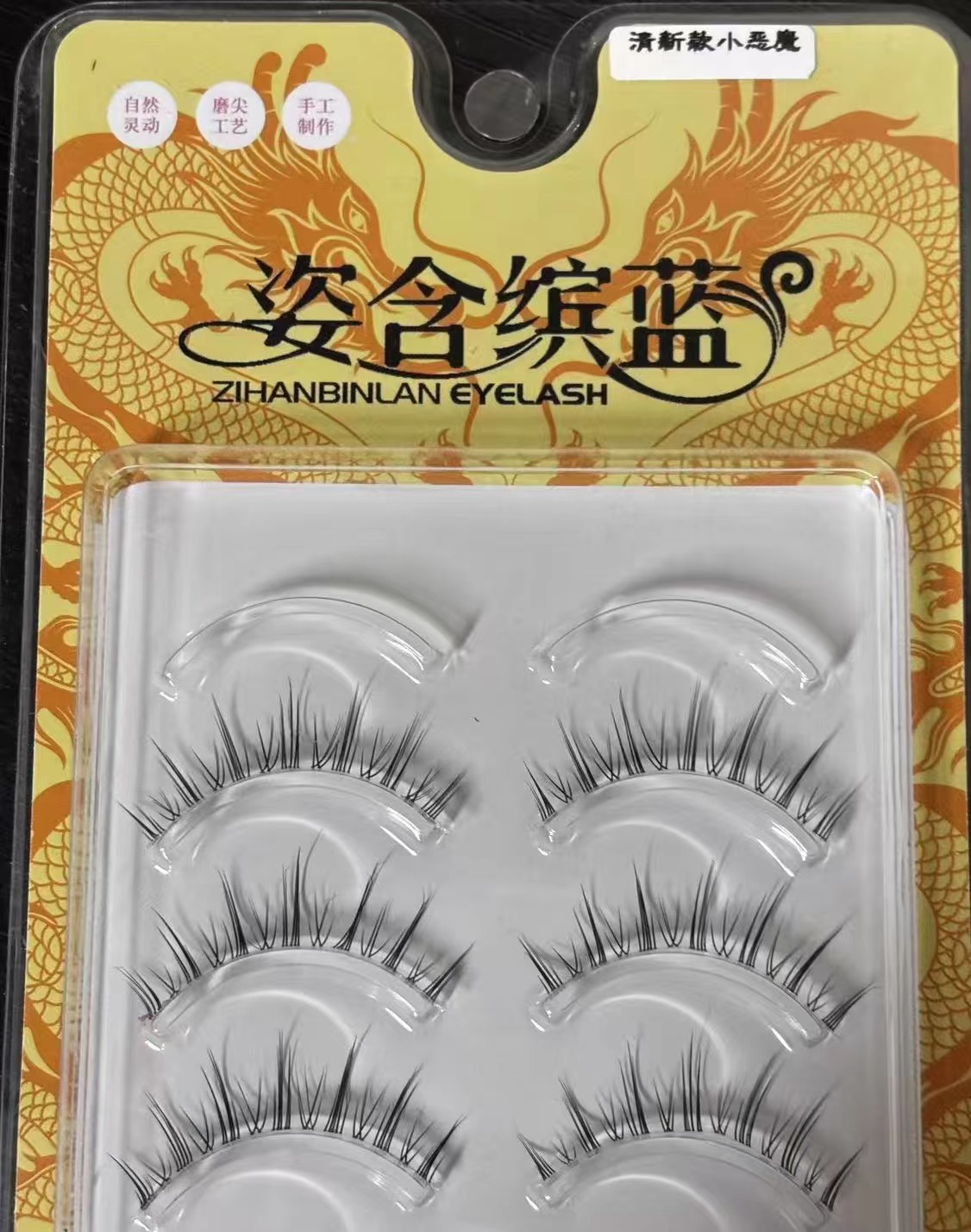 在成都的叶子老师选品一盒X17 清新小恶魔精品五对装上睫毛