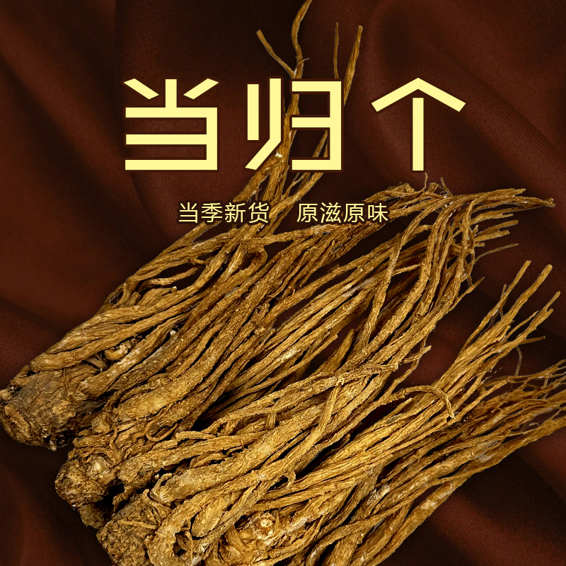 当归 当归个 当归头 精选整根当归 滋补煲汤煮水干货