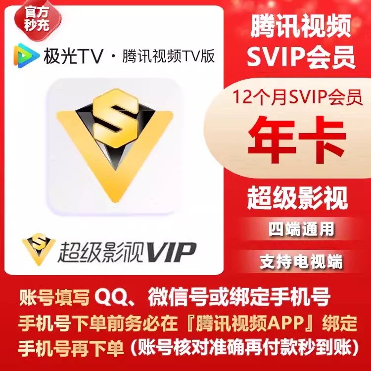直充秒到腾,讯svip超级影视会员年卡372天支持电视端云视听极光TV