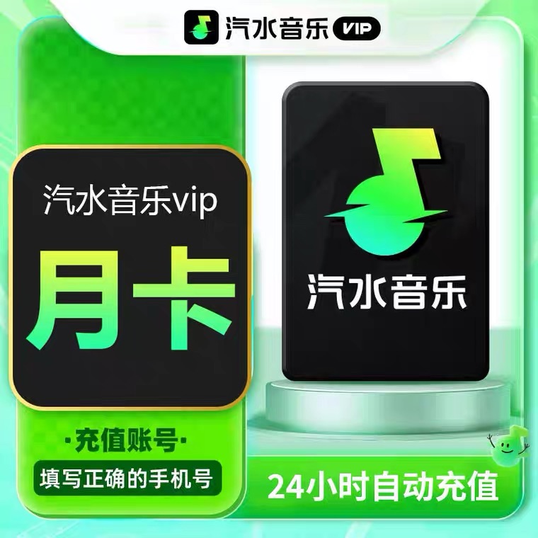 直充汽水音乐VIP/svip周卡月卡季卡年卡 下单填写绑定过的手机号