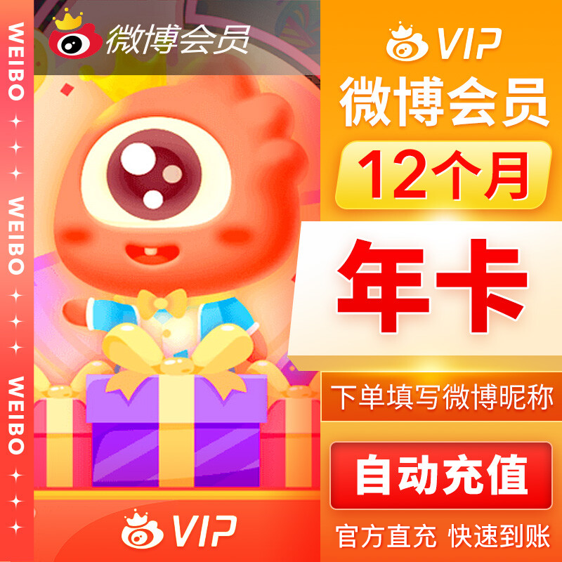 直充秒到微博会员VIP年卡12个月一次性到账 下单只能填写微博昵称