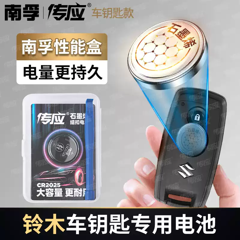 【适用铃木】南孚传应汽车钥匙遥控器纽扣电池天语锐骑锋驭启悦雨燕