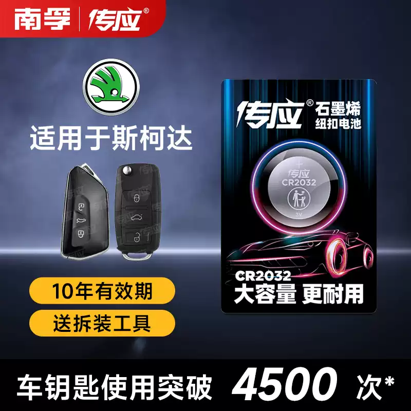 【适用斯柯达】汽车钥匙遥控器纽扣电池明锐 速派 科迪亚克