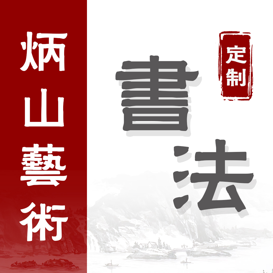 炳山艺术----忠厚传家远书法