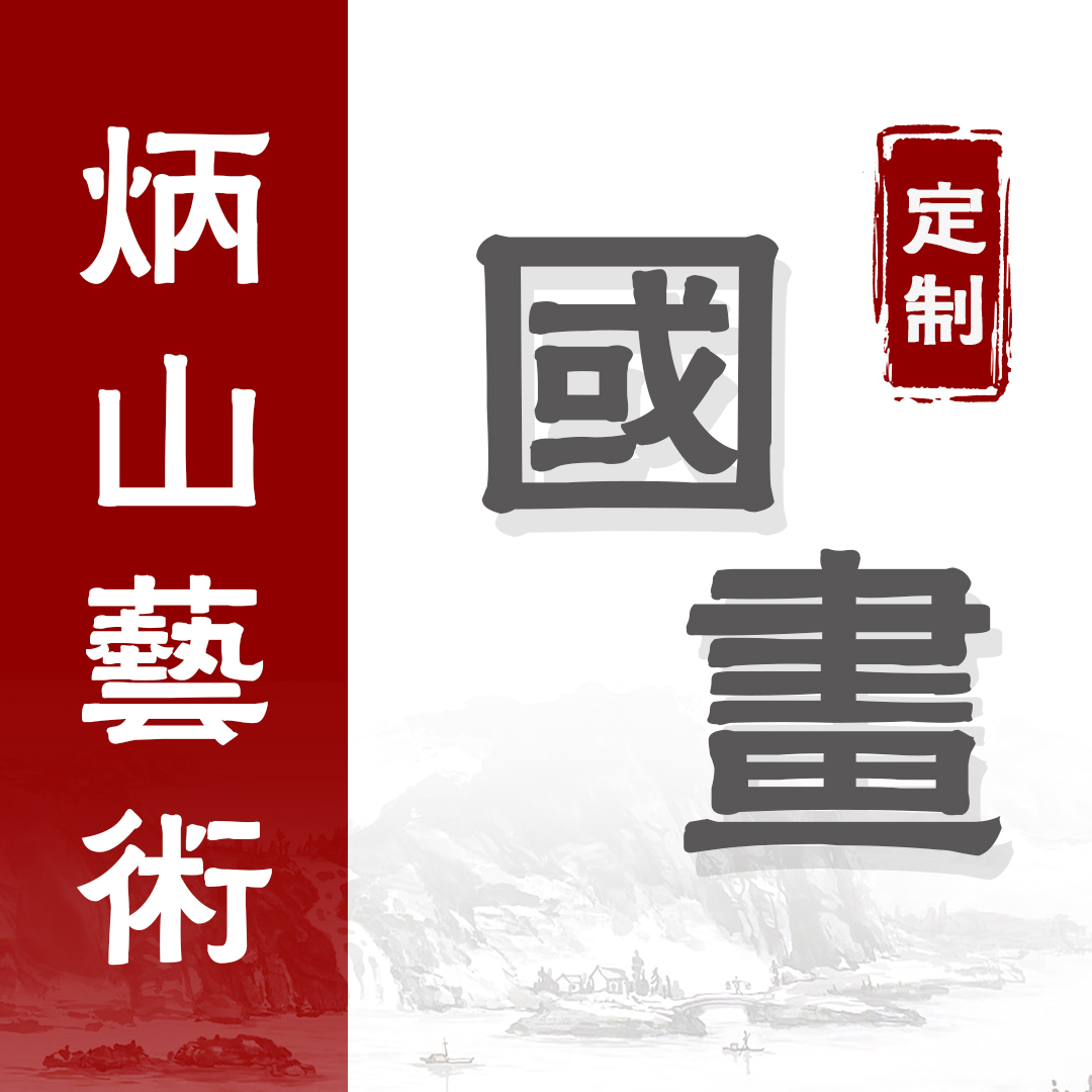 炳山艺术----精气神书法