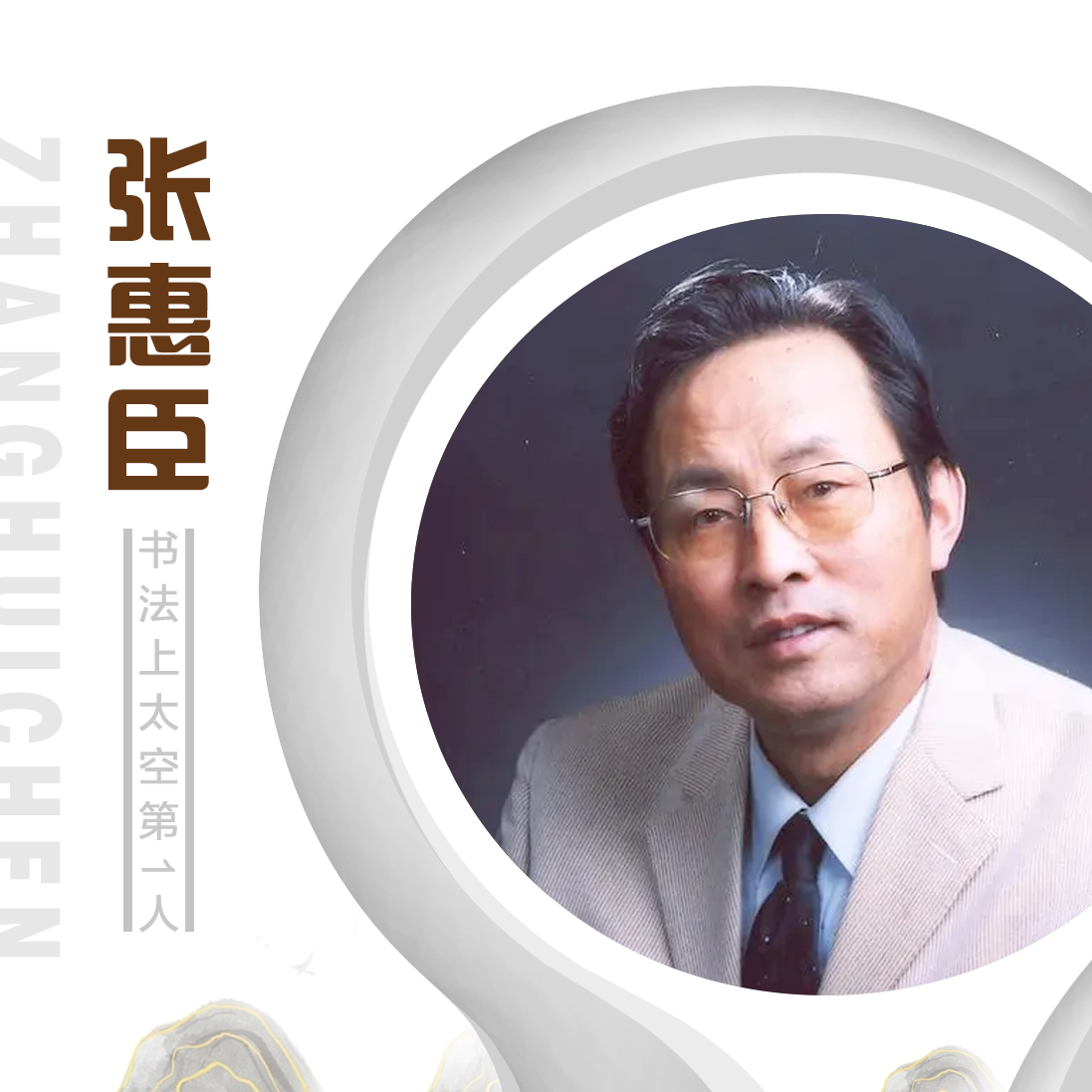 张老师（惠臣） 艺术家资质展示专用链接（勿拍）只供展示老师资料