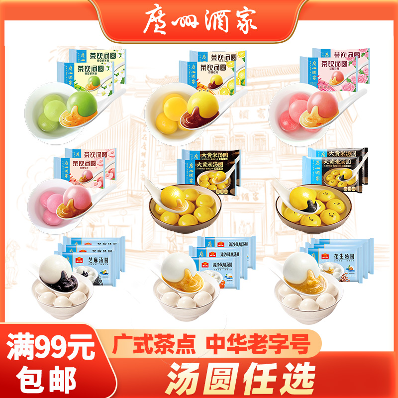 【满99包邮-汤圆系列】广州酒家大黄米茶饮流沙传统广式茶楼点心