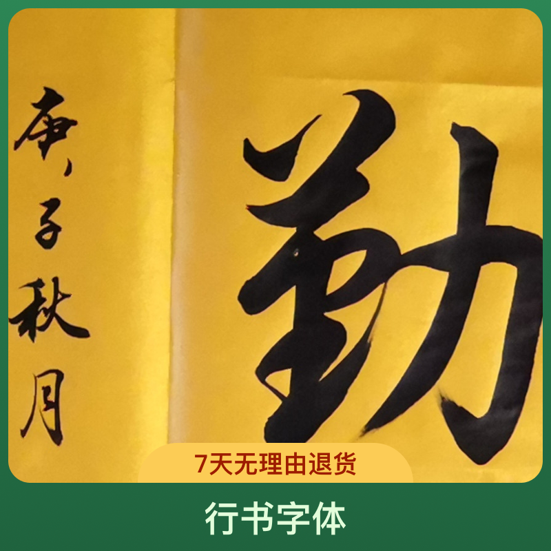 四字书法 业精于勤，军海老师定制客厅书法四字小品 业精于勤行书