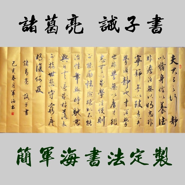 【军海老师专属 诫子书】书法客厅装饰字画，诸葛亮诫子书