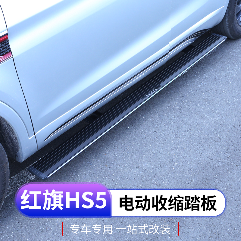 2023款红旗hs5电动踏板专用红旗HS5侧踏板改装自动伸缩脚踏板