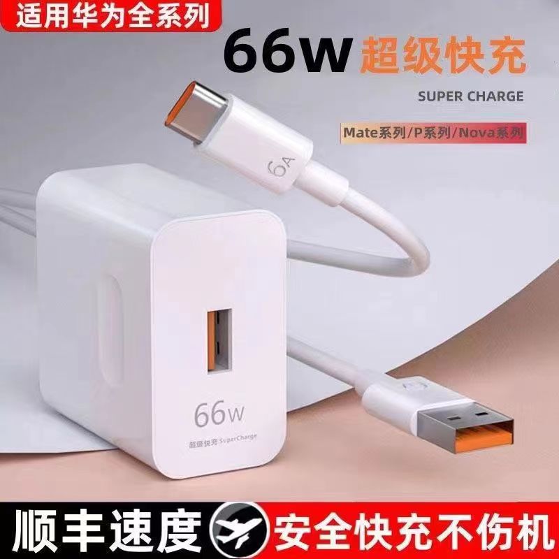 适用华为66W超级快充充电器nova8P50mate 充电头荣耀安卓6A数据线