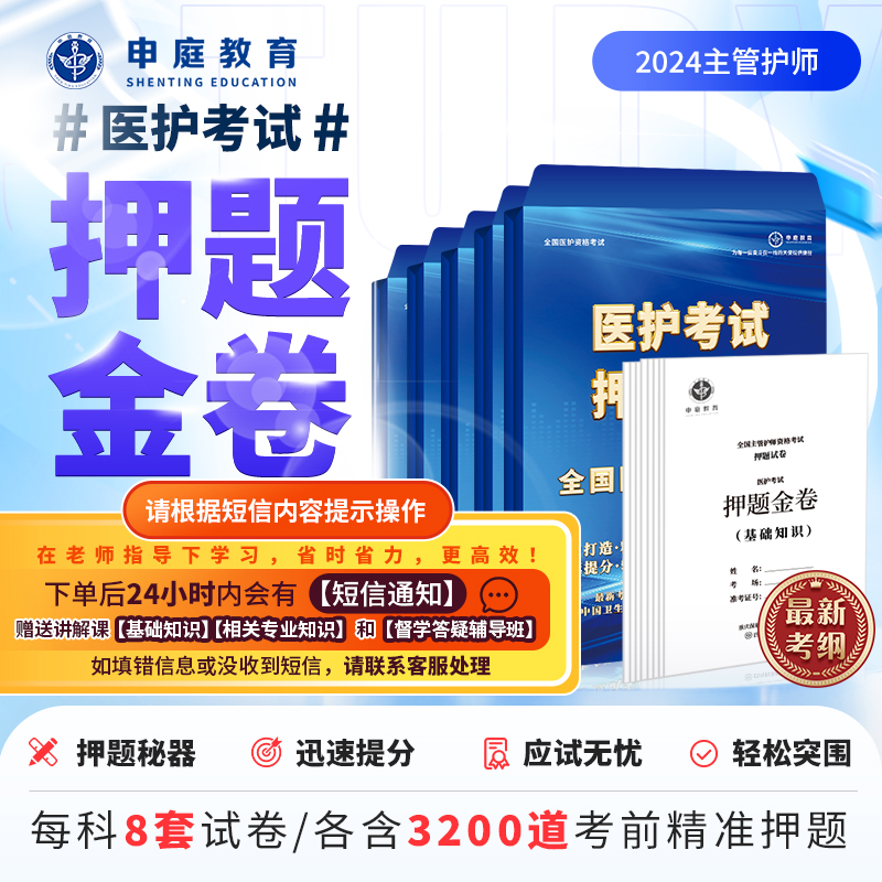 24年主管护师亚专业【押题金卷督学班】申庭教育精准押题G