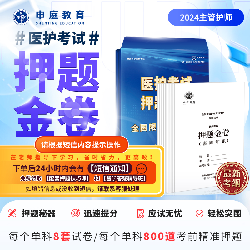 24年主管护师护理学单科【押题金卷督学班】申庭教育精准押题A