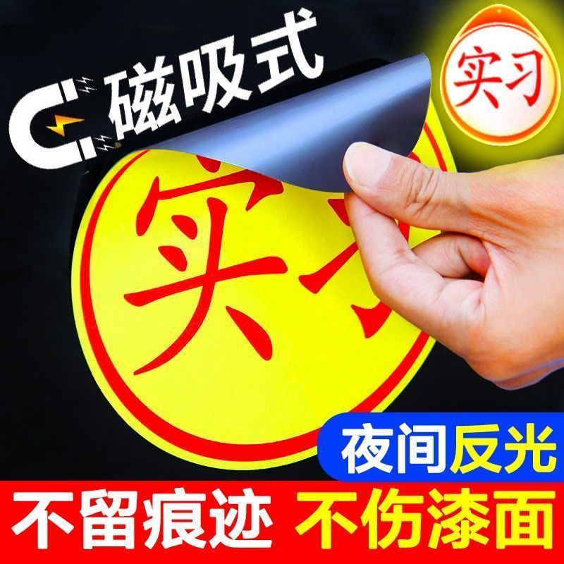 反光贴汽车反光贴新手期上路实习标志用磁吸车贴女司机贴纸创意