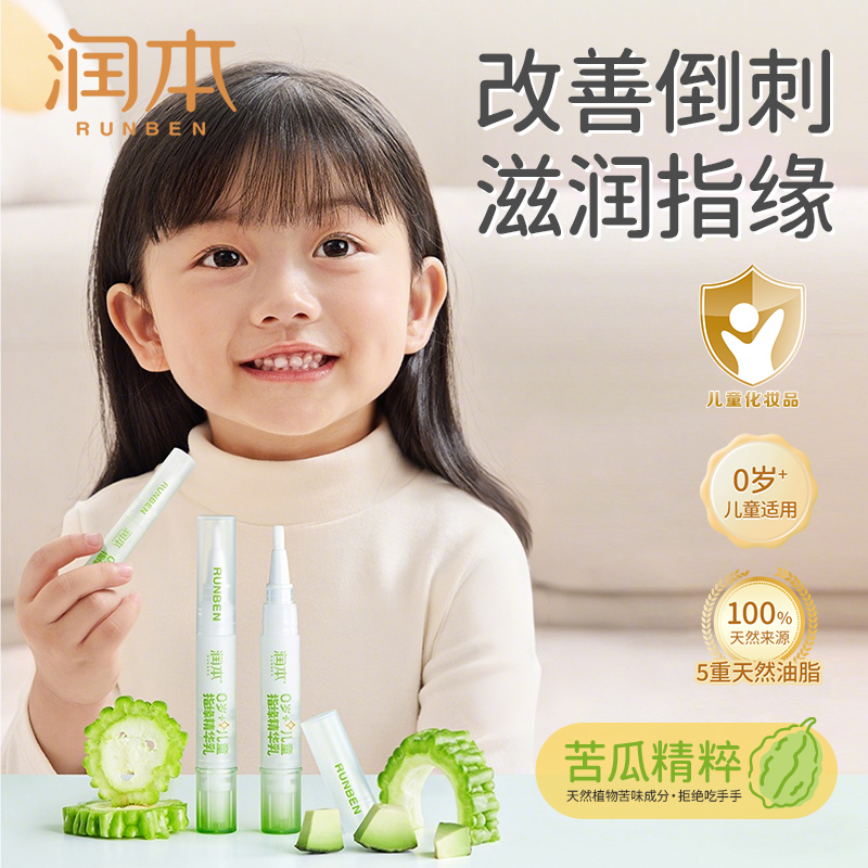 润本儿童指缘乳宝宝儿童手指精华乳改善倒刺滋润手指指缘润肤油商品图