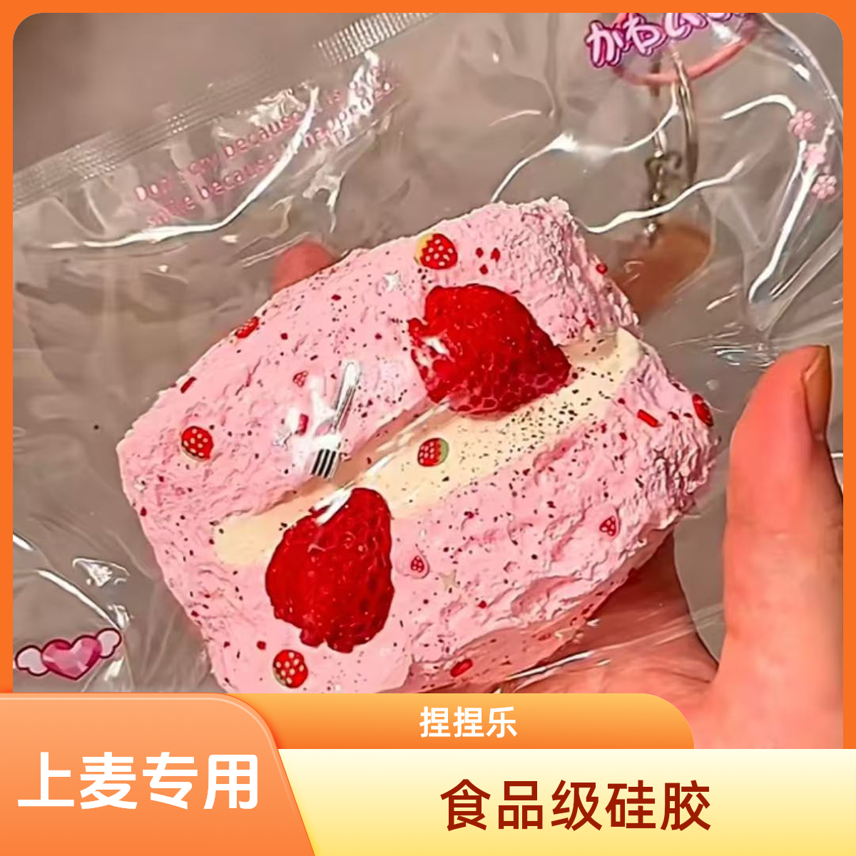 【上麦选款专用】纯手工制作食品级硅胶捏捏乐，下单先阅读拍前需知