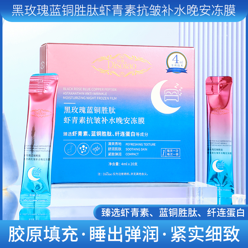 Disoiao黑玫瑰蓝铜胜肽虾青素补水晚安冻膜